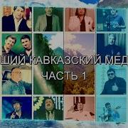 Лучшие Кавказские Медляки
