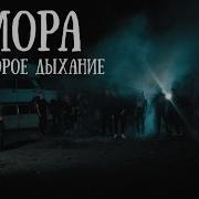 Гамора Второе Дыхание Official Clip