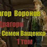 Радагор Воронов Аудиокниги