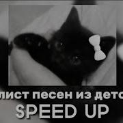 Плейлист Песен Из Детства