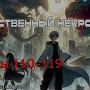Единственный Некромант Главы 110 119 Аудиокнига Ранобэ