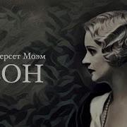 Моэм Сон