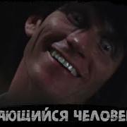 Улыбающийся Человек