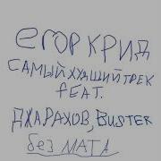 Самый Худший Трек Крид Без Мата