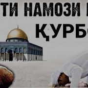 Нияти Намоз Иди Курбон