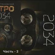 Метро 2034 Глава 4