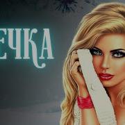Аудиокнига Роман Фемслеш