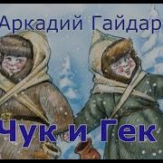Аркадий Гайдар Аудиокнига