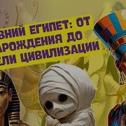 История 5Клсс Древний Египет