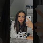 Она Сумасшедшая Tik Tok