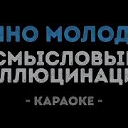 Смысловые Галлюцинации Вечно Молодой Караоке