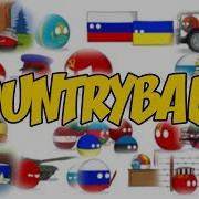 Countryballs Приколы