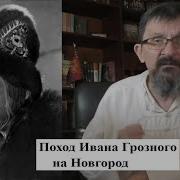 Иван Грозный И Великий Новгород