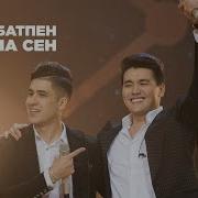Махаббатпен Ойнама Сен