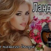 Ландыши Дворовые Песни