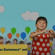 Бақытты Баламыз Әні