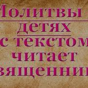 Молитвы За Детей