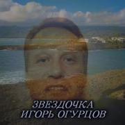 Игорь Огурцов Альбом