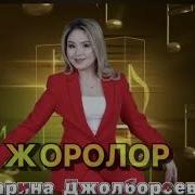 Карина Джолборсева Жанзе