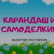 Самоделкин И Карандаш Сказка