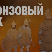 История Бронзовый