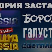 Наша Раша Светлаков Полная Версия Обновлено
