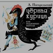 Черная Курица Аудиокнига