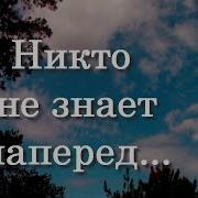 Стих В Урюпин Никтонезнаетнаперёдкогоискемсудьбасведёт