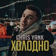 Chris Yank Холодно