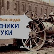 Гастон Тиссандье Мученики Науки Глава 9