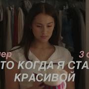 Я Стану Красивой