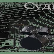 Molchat Doma Sudno Drum