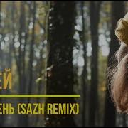 Лицей Осень Sazh Remix