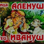 Сестрица Алёнушка И Братец Иванушка Аудиосказка