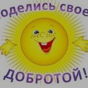 Песни О Доброте