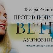 Тамара Резникова Против Попутного Ветра Скачать