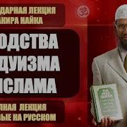 Лекции Доктара Найк Закир