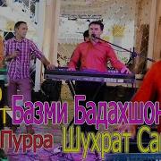 Шухрат Сайнаков Туёна 2019 Қисми 1