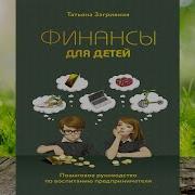 Финансы Для Детей Пошаговое Руководство По Воспитанию Предпринимателя