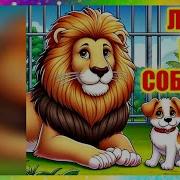 Лев И Собачка Толстой