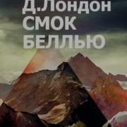 Смок Бэлью 7 Рассказ