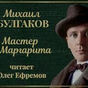 Мастер И Маргарита Ефремов