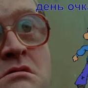 Очкарик Очкарика Видит Издалека Песня