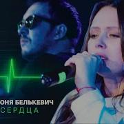 Крестов Соня Белькевич Линия Сердца Official Video 2025