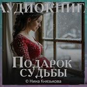 Аудиокнига Подарок Судьбы