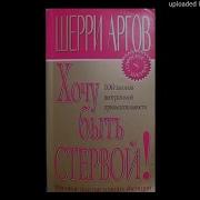 Аргов Шерри Хочу Быть Стервой Пособие Для Настоящих Женщин Глава 1