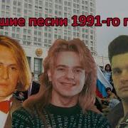 Русские Песни 1991
