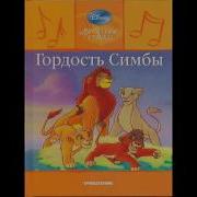 Король Лев Гордость Симбы Книга Дисней Сказкивсем