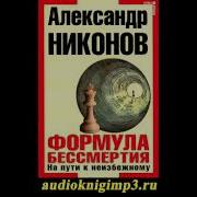 Формула Бессмертия Аудиокнига