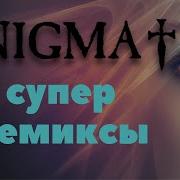 Энигма Ремиксы